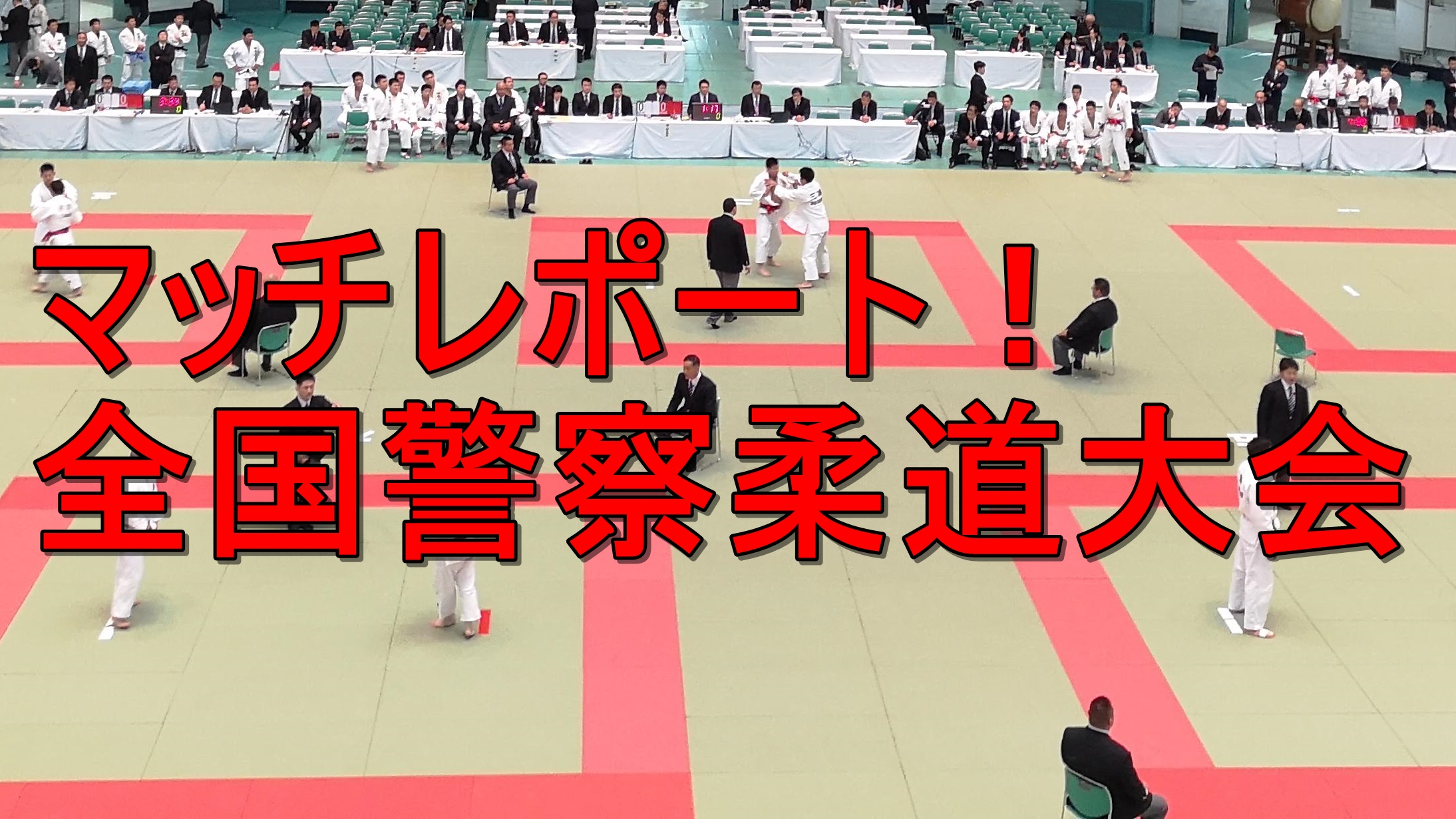 全国警察柔道大会 大阪府警察がアベック優勝！｜World Judo