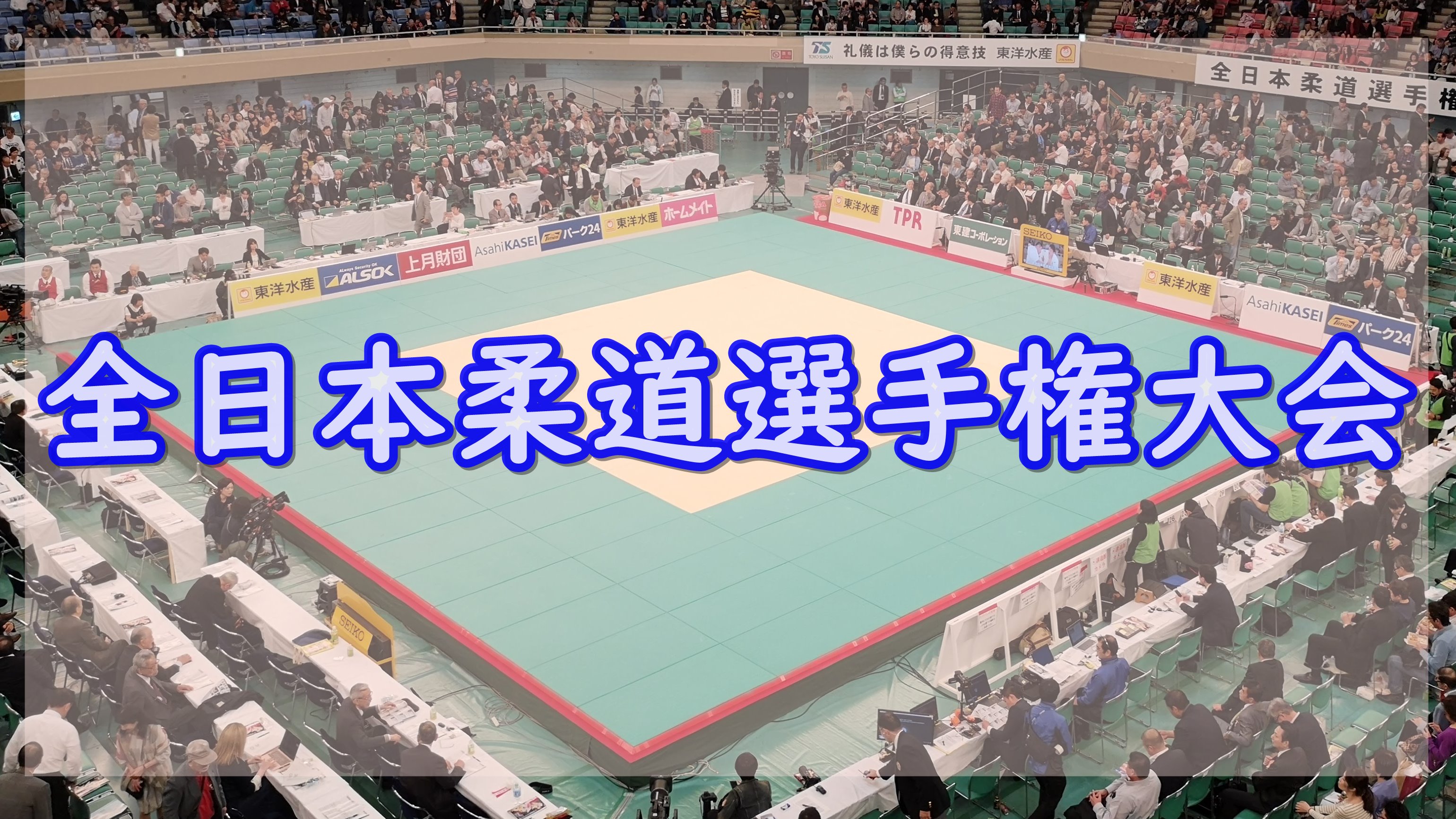 全日本柔道選手権大会 2019年