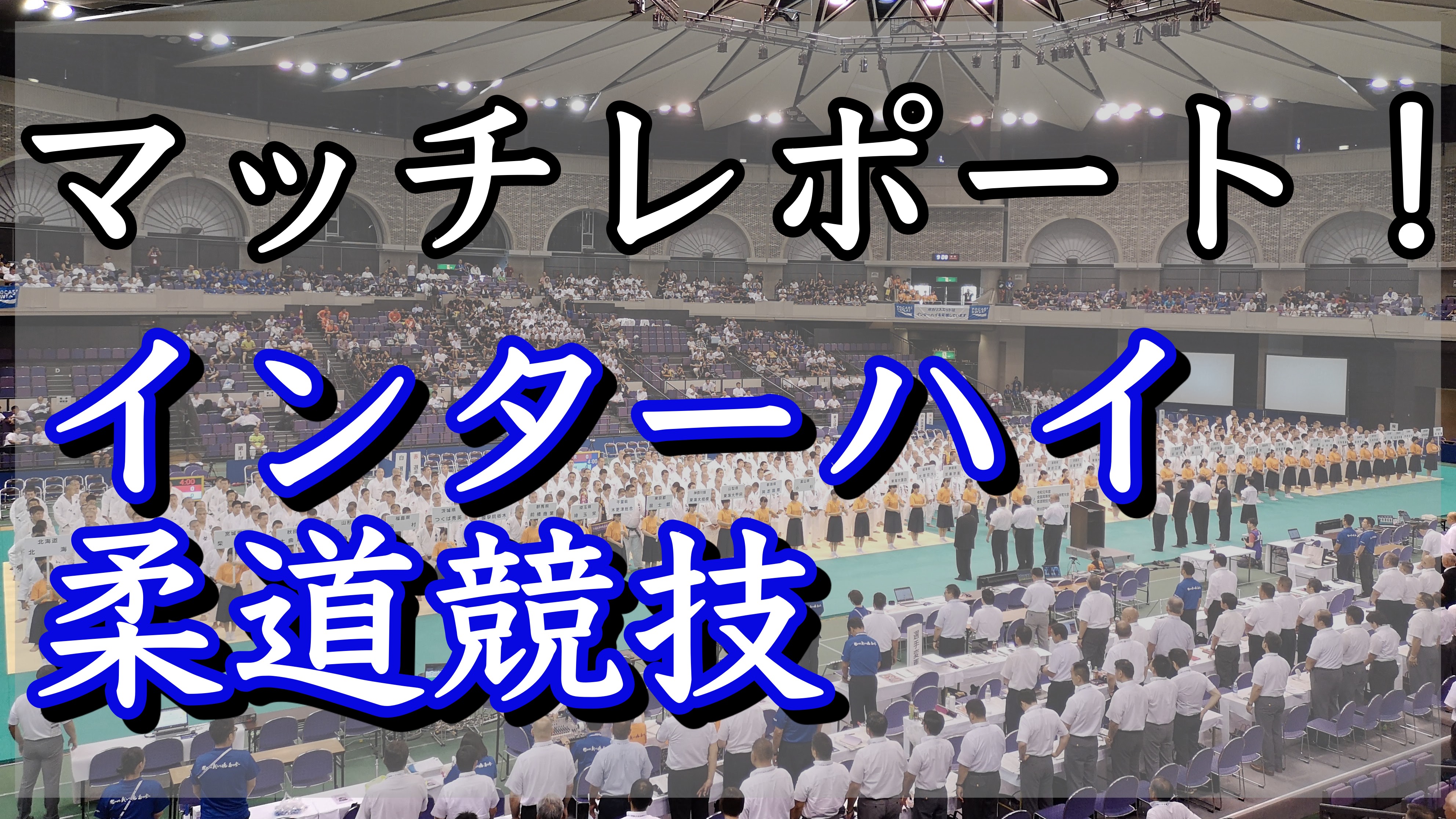 インターハイ柔道競技 国士舘高が高校３冠達成 World Judo