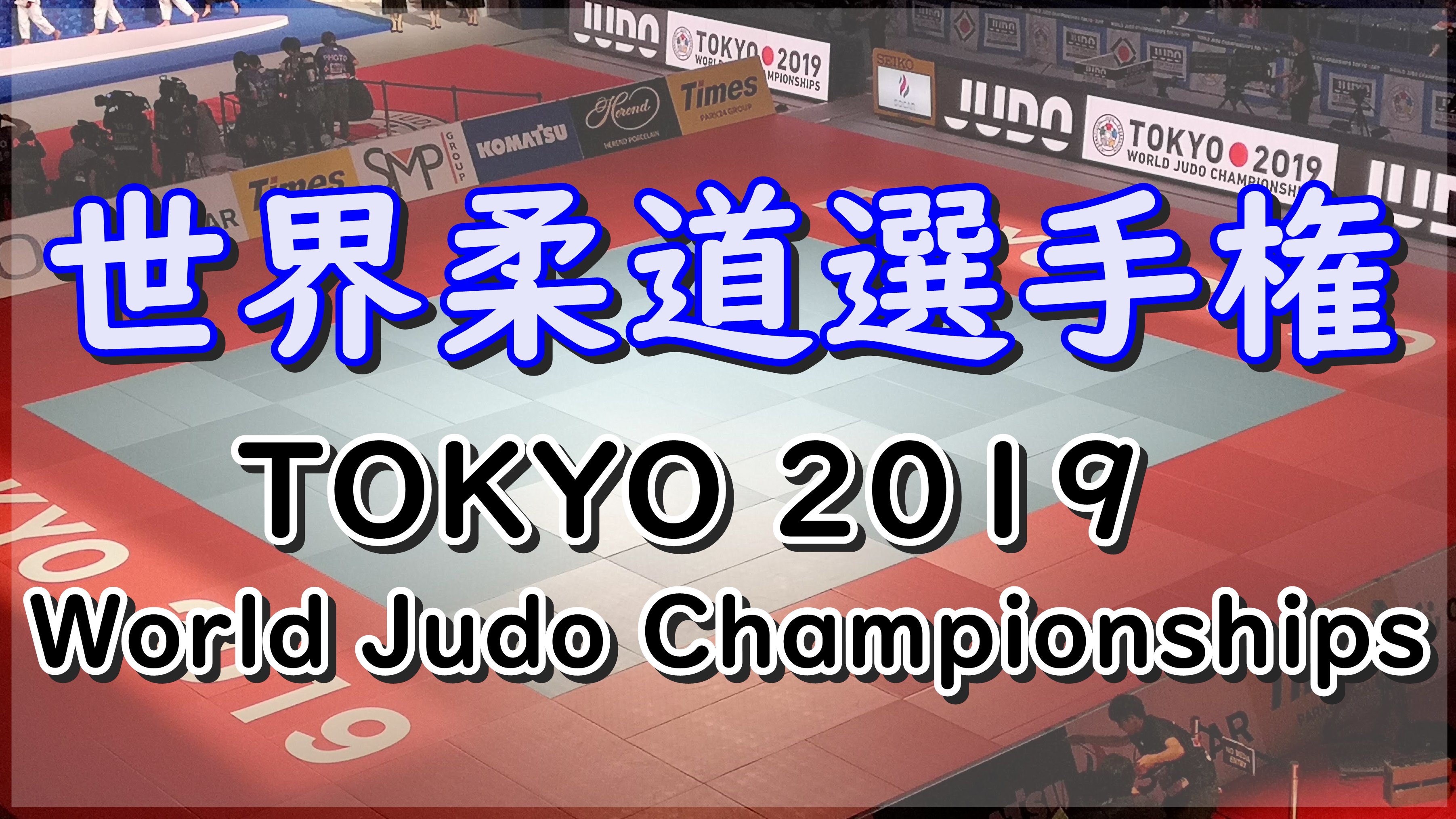 世界柔道選手権 2019|World Judo