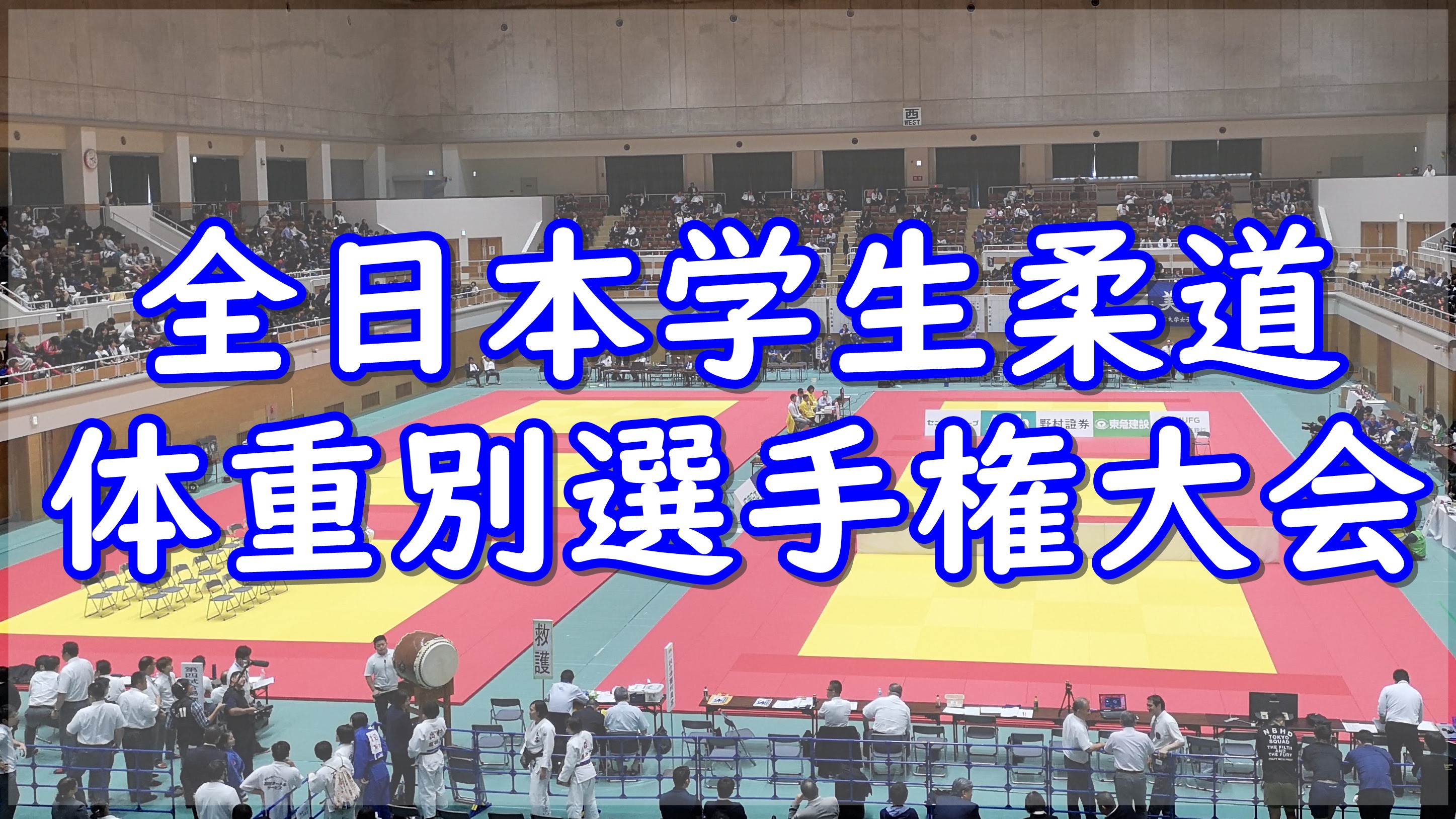 全日本学生柔道体重別選手権大会 2019